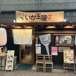 いか玉屋プラスアルファー - またね^ ^