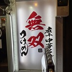 煮干中華そば無双 - 