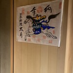 日本料理 太月 - 