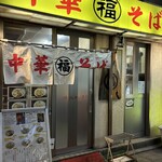 丸福中華そば - 