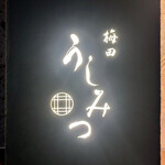 梅田 うしみつ - 