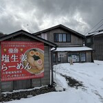 麺処いずも屋 - 