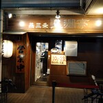 燕三条 豊潤亭 - 