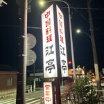 江亭 - 全てがいい味出してる