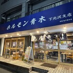 ホルモン青木 - 