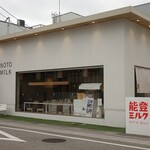 能登ミルク本店 - 