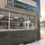 いこい食堂 - 