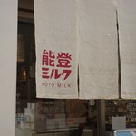 能登ミルク本店 - 