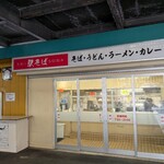 駅そば そば・うどん八起家 - 
