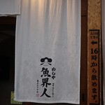 めしや 魚界人 裏片町店 - 