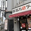 喜多方ラーメン 坂内 住吉店