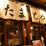 月島もんじゃ たまとや 本店 - 