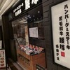 ハンバーグ 黒毛和牛 腰塚 名古屋タワーズプラザ店