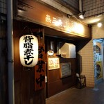 燕三条 豊潤亭 - 