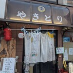 やきとり ミートステーション - 