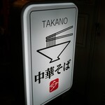 中華そば 髙野 - 