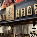 や台ずし - 