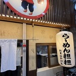 十三ら～めん 担担 - 