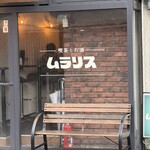 喫茶とお酒ムラリス - 