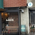 喫茶とお酒ムラリス - 