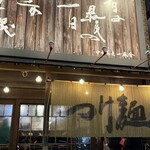 中華蕎麦 一番舎 - 