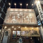 中華蕎麦 一番舎 - 