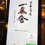 中華蕎麦 一番舎 - 