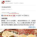 リトルスパイス - 200回目！！！