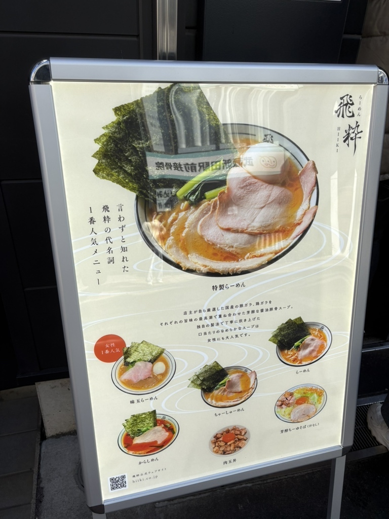 らーめん 飛 粋