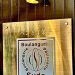 ブーランジェリー スドウ - 