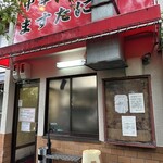 中華そば ますたに 北白川本店 - 
