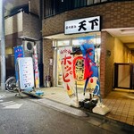 立飲み 天下 - 