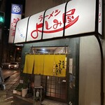 よしみ屋ラーメン - 