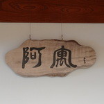 Aguu - 穂峰（宮崎県在書家）筆阿寓木看板