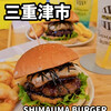 SHIMAUMA BURGER - 