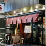 波へい - 伏見駅から徒歩1分