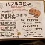 餃子とスパークリング バブルス - 餃子メニュー