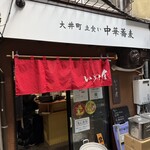 大井町 立食い中華蕎麦 いりこ屋 - 