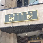 上海家庭料理 謝謝 - 