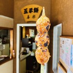 喜楽五平餅 - 