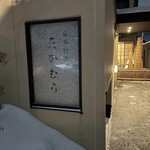 日本料理 たかむら - 