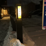 日本料理 たかむら - 