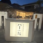 豊島屋菓寮 八十小路 - 