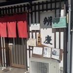 辨慶うどん - 