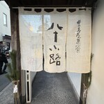 豊島屋菓寮 八十小路 - 