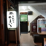 とんかつ やまいち - 