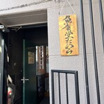 魚食堂 たわら - 