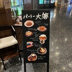 純洋食とスイーツ パーラー大箸 - 