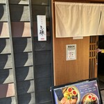 中華蕎麦 三藤 - 