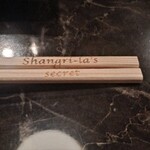 シャングリラズシークレット - 